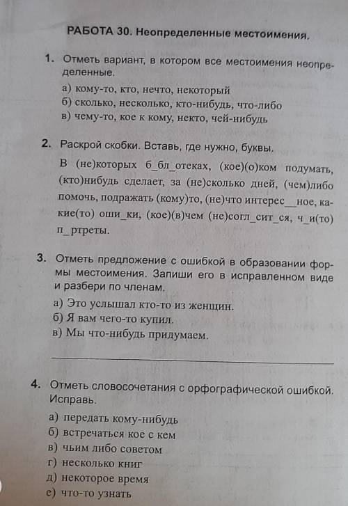 . Отметь вариант, в котором все местоимения неопре- деленные.а) кому-то, кто, нечто, некоторыйб) ско