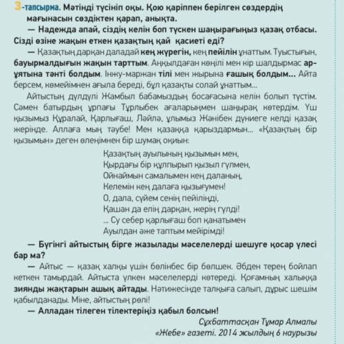 6-тапсырма. Мәтіннен Н. Лушникованың өз отбасы туралы айтқан бөлікті тауып, сұрақ дайындаңдар. Диало