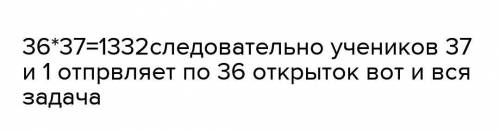 Каждый ученик в классе поздравил своих друзей с праздником, для поздравлений было отправлено 1332 от