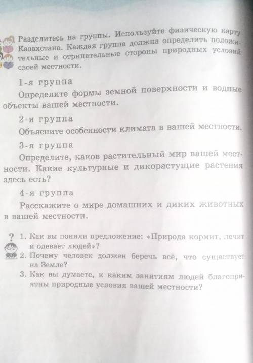 Разделитесь на группы. Используйте физическую карту Казахстана. Каждая группа должна определить поло