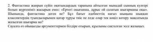 Сауалга оз ойынызды аргументтермен білдіре отырып, кұылымы сакталган эссе жазыныз. !!​