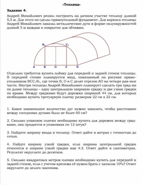 решить задания с теплицой . ЗАРАНИЕ !