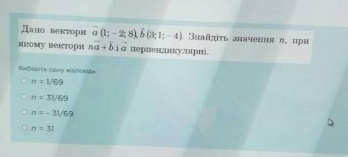 Дано векторы (на фото). Найдите значение n, при котором векторы na+b и а перпендикулярные