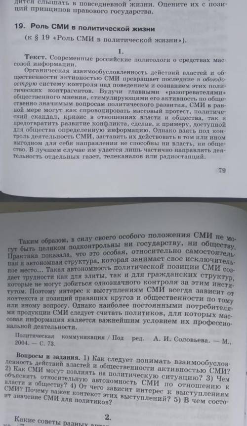 1) Как следует понимать взаимообусловленность действий властей и общественности активностью СМИ?​