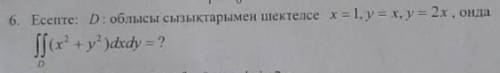 Нужно решить зачаду. Если область D ограничена прямыми x = 1, y = x, y = 2x, то двойное дифференциал