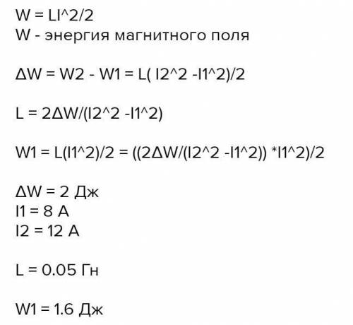 Сила тока в катушке изменилась от 18 до 8 А.При этом , энергия магнитного поля снизилась на 2 Дж. Оп