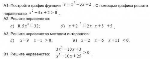 Решить все неравенства от А1, А2, А3,В1.  ​