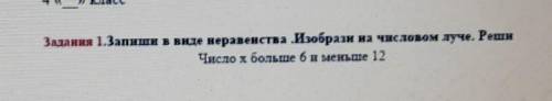 А 1.Запиши в виде неравенства Изобрази на числовом луче. Реш Число х больше би меньше 12  ​