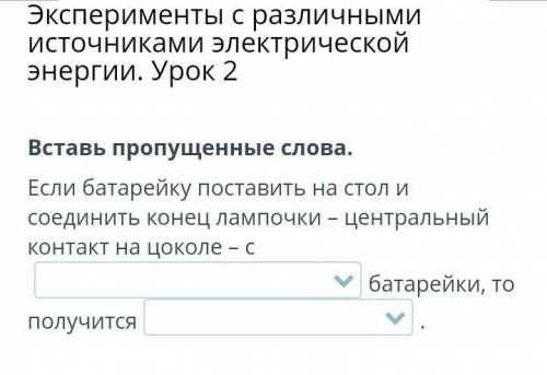 Эксперименты с различными источниками электрической энергии. Урок 2 Вставь пропущенные слова.Если ба