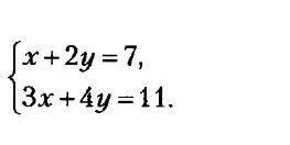 Найдите решение системы уравнений:  умаляю​