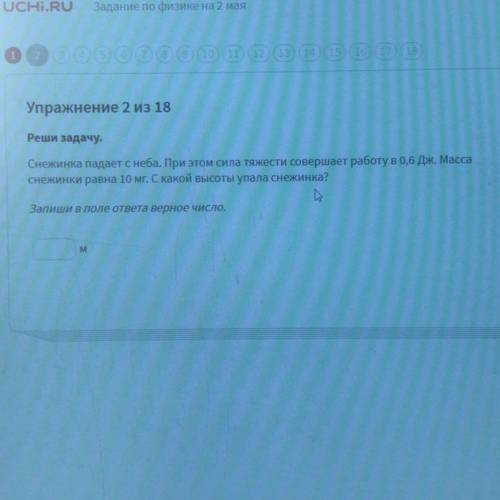 25 Осталось 51: UCHI.RU Задание по физике на 2 мая (17) 18 Упражнение 2 из 18 Реши задачу. Снежинка 