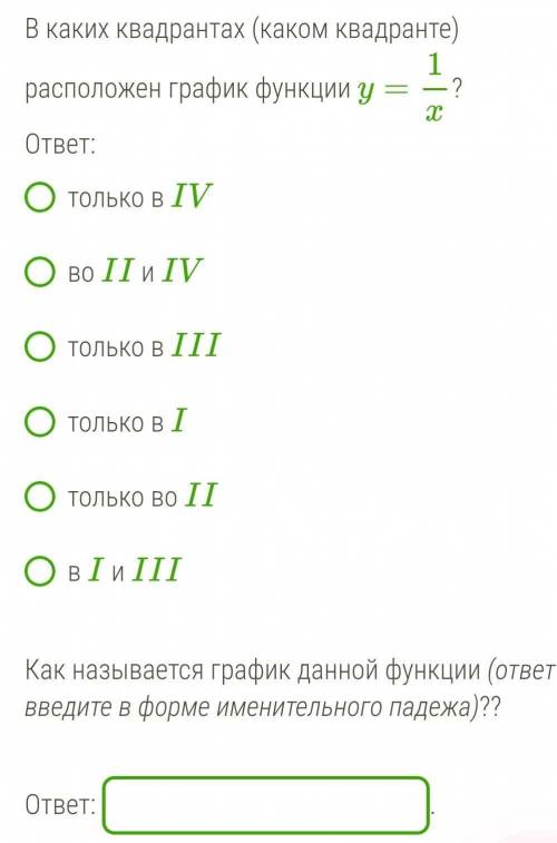 В каких квадрантах (каком квадранте) расположен график функции y=1x?ответ:​