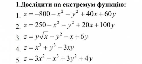 Дослідити на екстремум функцію. Потрібно виконати 5 завдань. ів!