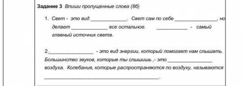 Впиши пропущенные слова 1. Свет - это видСвет сам по себено делаетвсе остальное.- самый главный исто