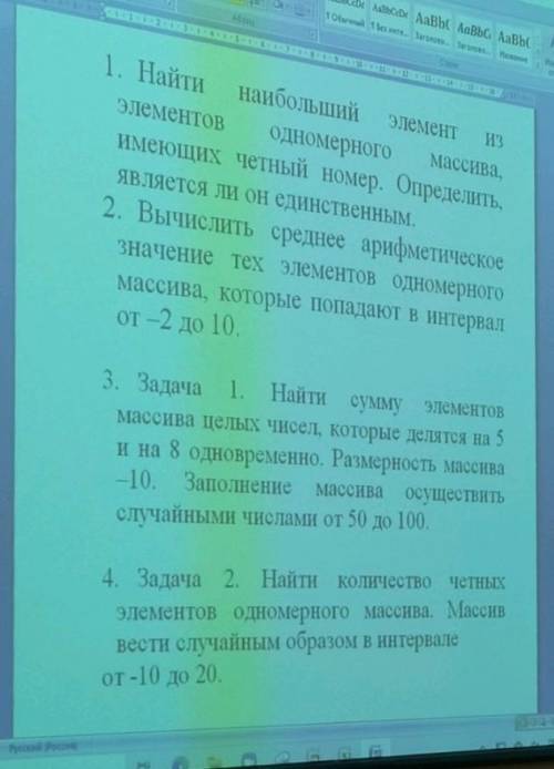 1. Найдите наибольший элемент из элементов одномерного массива, имеющих честных номер. Определить, я