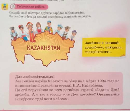 9. Творческая работа. Создай свой постер о дружбе народов в Казахстане.За основу постера возьми посл