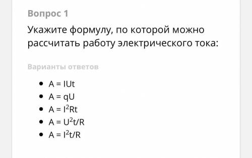 Укажите формулу(формулы) по которой можно рассчитать работу электрического тока.