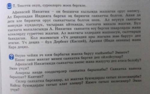 Прочитайте текст, и ответьте на вопросы.