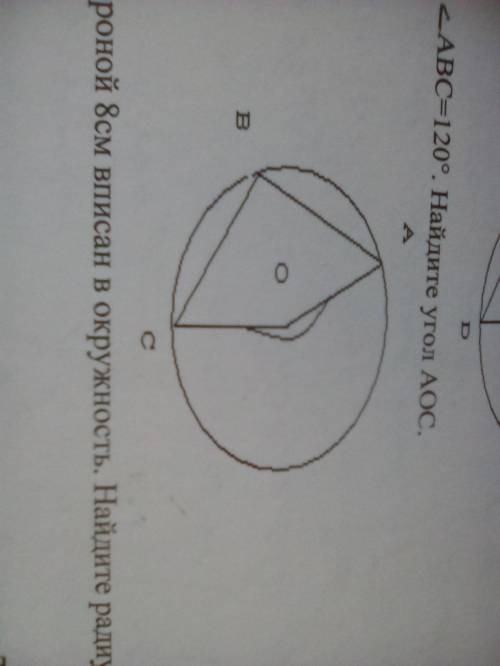 На рисунке угол АВС=120°. Найдите угол АОС.