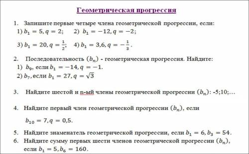 ГЕОМЕТРИЧЕСКАЯ ПРОГРЕССИЯ 6 заданий