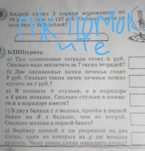 1 Блиц турнир а) Три одинаковые тетради стоят 4 руб.Сколько надо заплатить за 7 таких тетрадей?б) Дв