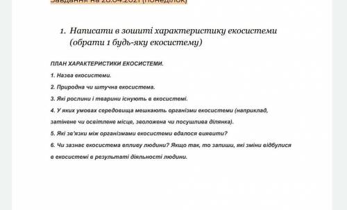 Написати характеристику екосистеми (обрати 1 будь-яку екосистему) ПЛАН ХАРАКТЕРИСТИКИ ЕКОСИСТЕМИ. 1.