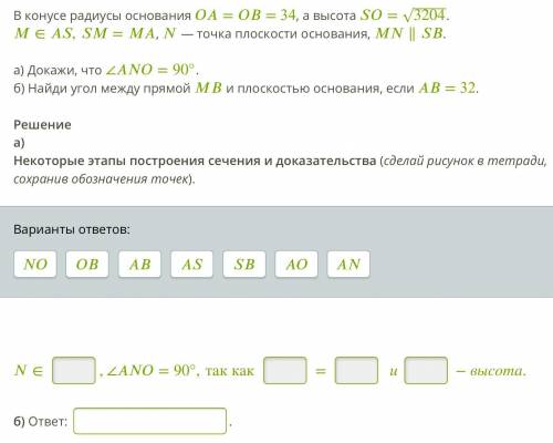 В конусе радиусы основания == 34, а высота = 3204‾‾‾‾‾√. ∈,=, — точка плоскости основания, ∥. а) Док