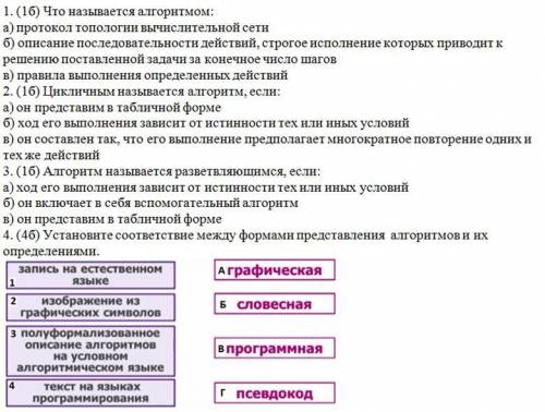 1. (1б) Что называется алгоритмом: a) протокол топологии вычислительной сети б) описание последовате