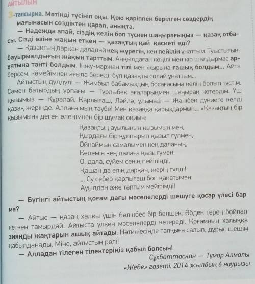 Мәтінді түсініп оқы. Қою қаріппен берілген сөздердің мағынасын сөздіктен қарап, анықта.​