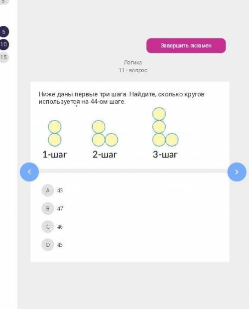 Ниже даны первые три шага. Найдите, сколько кругов используется на 44-ом шаге. A43B47C46D45​