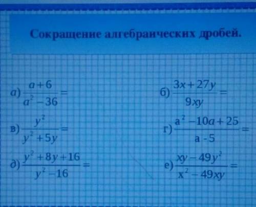 Сокращение алгебраических дробей. а)а+6/а — 36б3х + 27 у/9xyга2 - 10a+25/а - 5B)у2у2 + 5уд)у2 + 8у +