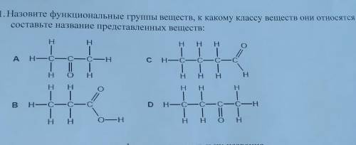 Назовите функциональные группы веществ, к какому классу веществ они относятся, составьте название пр