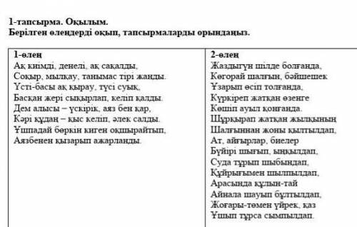 1-тапсырма Оқылым Бірлеген өлендерді оқып тапсырмаларды орындаңыз дам 30б и помечу как лучший ответ​