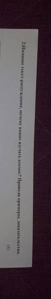 Напиши текст рассуждение почему, важно изучать космос? Приведи примеры, доказательства . ​