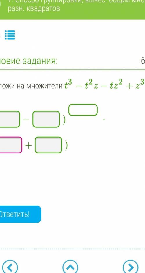 Разложи на множители t3−t2z−tz2+z3 Скажи что получится и именно куда что писать  ​