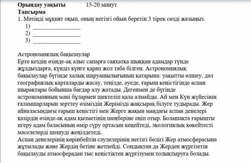 Мәтінді мұқият оқып,оның негізгі ойын беретін 3 тірек сөзді жазыңыз​