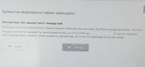 Қазақстан өңірлерінің табиғи ерекшелігі Мәтінді оқы. Бос орынға тиісті теңеуді қой.Еліміздің солтүст