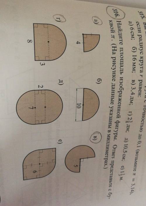 решить номер 316 буквы а,г,в только мне нужно и решение и ответ правильно сделаете дам лучший ответ 