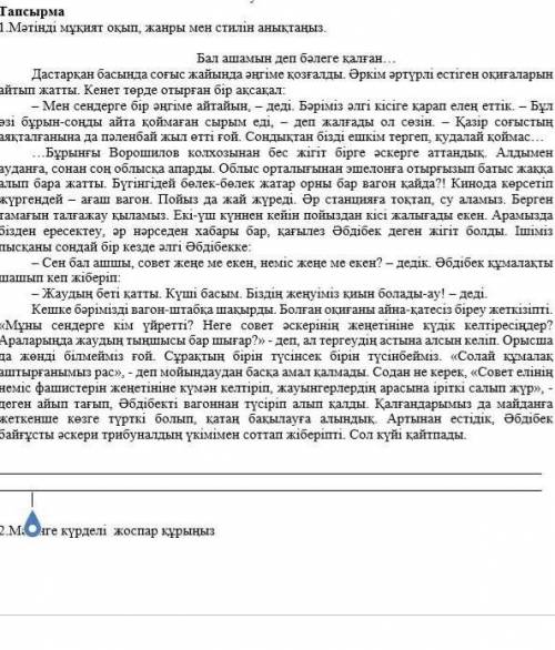 Помагите:Мәтінді мұқият оқып, жанры мен стилін анықтаңыз. Бал ашамын деп бәлеге қалған…Дастарқан бас