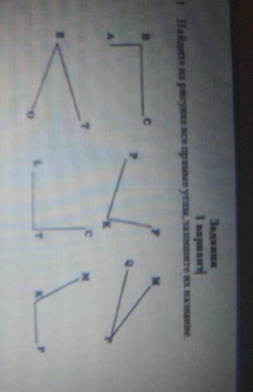 1 вариант1. Найдите на рисунке все прямые углы, зашите их названиеСт0​