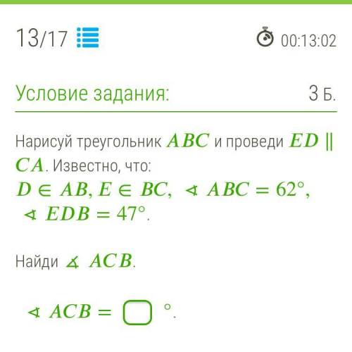 ХЕЛП Нарисуй треугольник и проведи ∥ . Известно, что: ∈,∈, ∢=62°, ∢=47°. Найди ∡ . ∢=°.