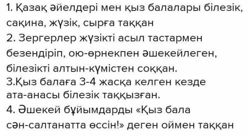 1) Қазақ әйелдері қандай бұйымдарды қолдан жасаған? 2) Қазақтың ұлттық ою-өрнектерінің қандай түрлер