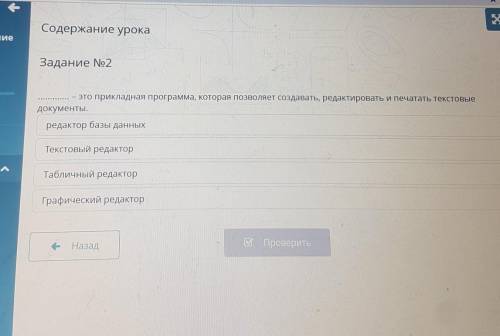 Задание No2это прикладная программа, которая позволяет создавать, редактировать и печатать текстовые