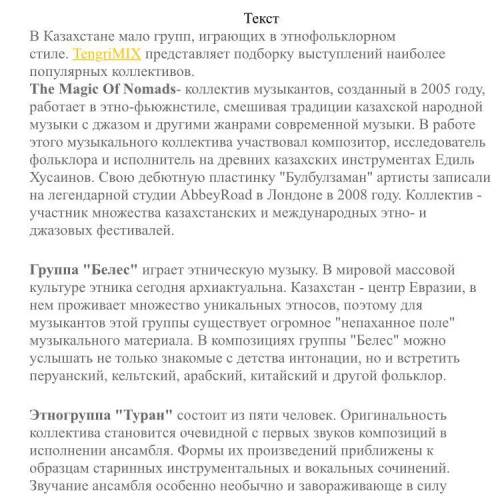 а основе текста «Топ 5 казахстанских этногрупп» подготовьте аргументированное эссе в виде рассуждени