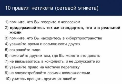 Перечислите правилла Нетикета​