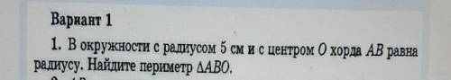 1. В окружности с радиусом 5 см ис центром О хорда АВ равна радиусу. Найдите периметр АВО :)​