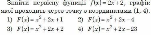 Знайти первісну функції f (x) = 2x + 2, графік якої проходить через точку з кордінатоми (1, 4)