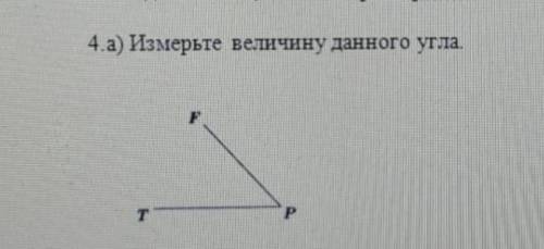 Измерь величину данного угла