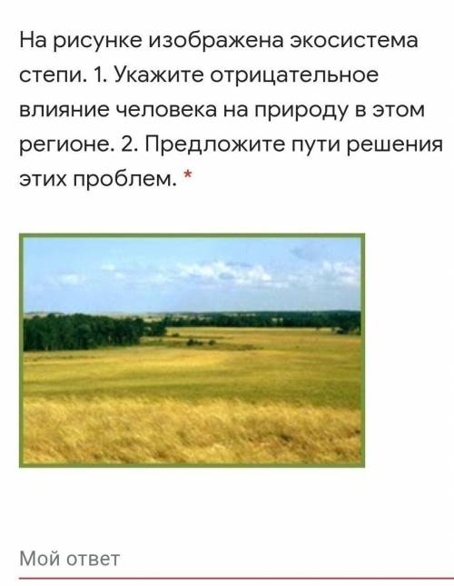 УМОЛЯЮ На рисунке изображена экосистема степи. 1. Укажите отрицательное влияние человека на природу 