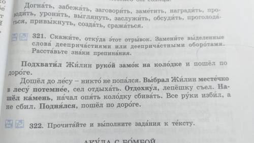 Замените выделенные слова деепричастиями или деепричастными оборотами. Раставьте знаки препинания. У